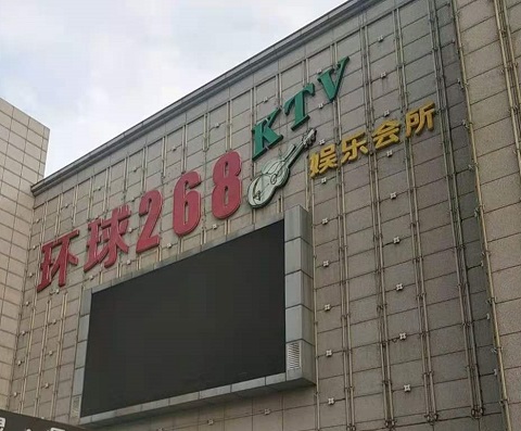 临沧环球268KTV消费价格点评