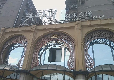 临沧天上人间KTV消费价格