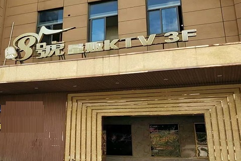 临沧八号公馆KTV消费价格