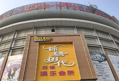 临沧锦绣时代KTV消费价格点评