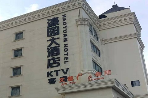 临沧濠园会KTV消费价格