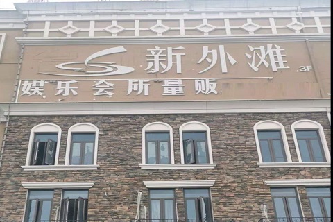 临沧新外滩KTV 消费价格点评