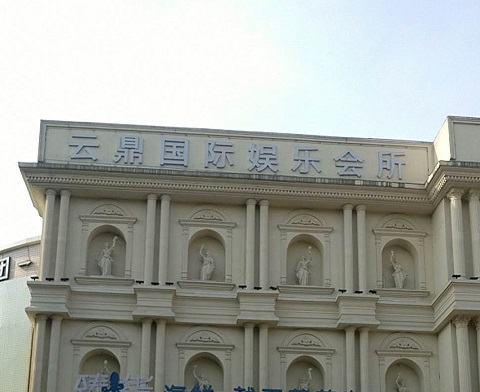 临沧云鼎国际KTV消费价格