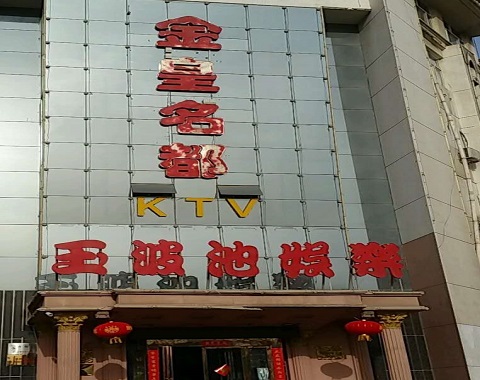 临沧金皇名都KTV消费价格