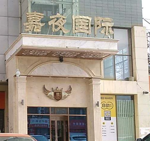 临沧嘉夜国际KTV消费价格点评