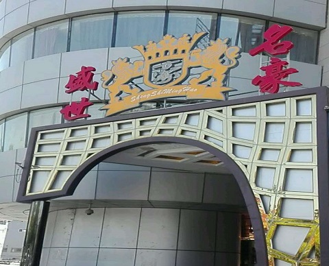 临沧盛世名豪KTV消费价格