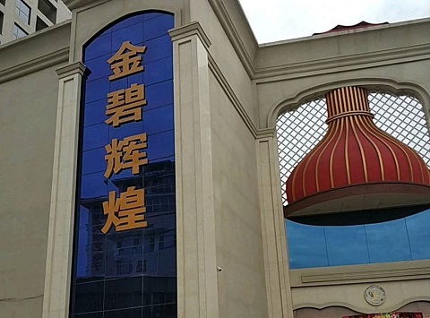 临沧金碧辉煌KTV消费价格点评